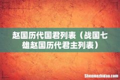 战国七雄赵国历代君主列表 赵国历代国君列表