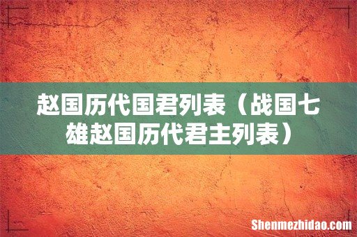 战国七雄赵国历代君主列表 赵国历代国君列表