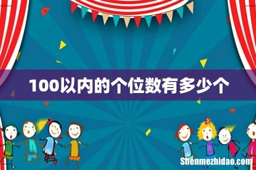 100以内的个位数有多少个