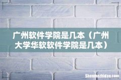 广州大学华软软件学院是几本 广州软件学院是几本