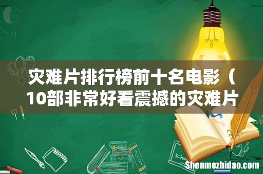 10部非常好看震撼的灾难片 灾难片排行榜前十名电影