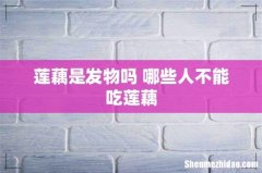 莲藕是发物吗 哪些人不能吃莲藕