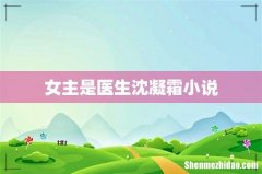女主是医生沈凝霜小说