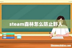 steam森林怎么防止野人