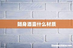 随身酒壶什么材质