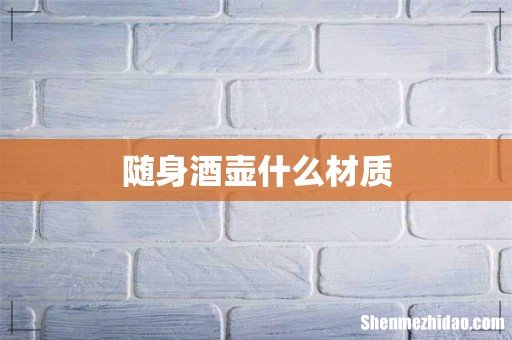 随身酒壶什么材质