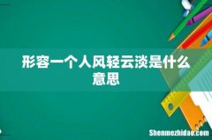 形容一个人风轻云淡是什么意思