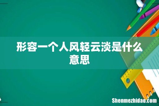 形容一个人风轻云淡是什么意思