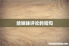 给妹妹评论的短句