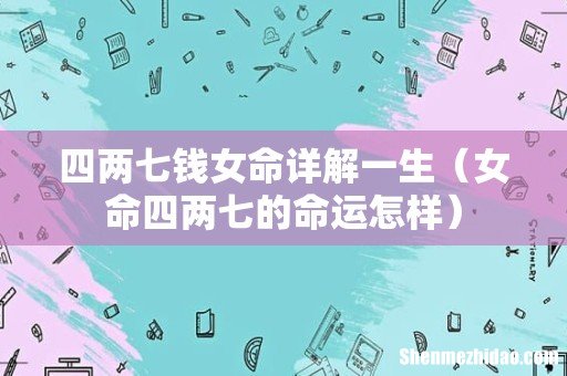 女命四两七的命运怎样 四两七钱女命详解一生