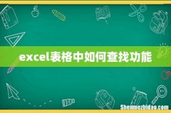 excel表格中如何查找功能