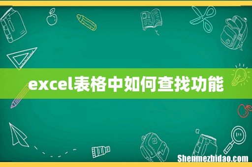excel表格中如何查找功能