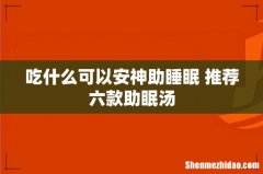 吃什么可以安神助睡眠 推荐六款助眠汤