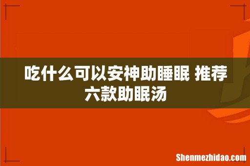 吃什么可以安神助睡眠 推荐六款助眠汤