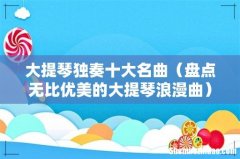 盘点无比优美的大提琴浪漫曲 大提琴独奏十大名曲
