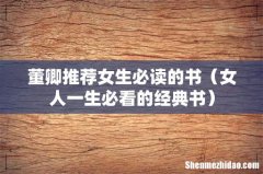 女人一生必看的经典书 董卿推荐女生必读的书