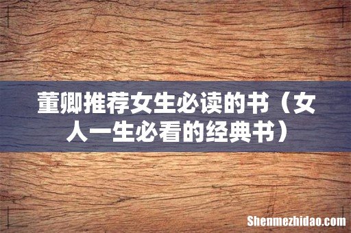 女人一生必看的经典书 董卿推荐女生必读的书