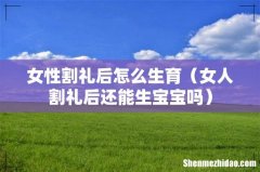 女人割礼后还能生宝宝吗 女性割礼后怎么生育