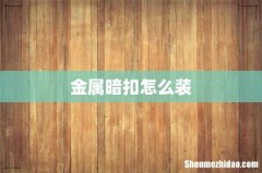 金属暗扣怎么装