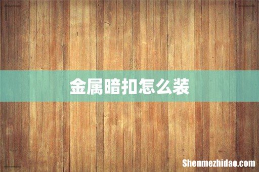 金属暗扣怎么装