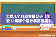 恋爱12月哪个是分手高峰期 恋爱几个月最容易分手