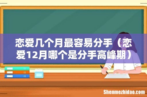 恋爱12月哪个是分手高峰期 恋爱几个月最容易分手