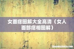 女人面部痣相图解 女面痣图解大全高清