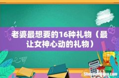 最让女神心动的礼物 老婆最想要的16种礼物