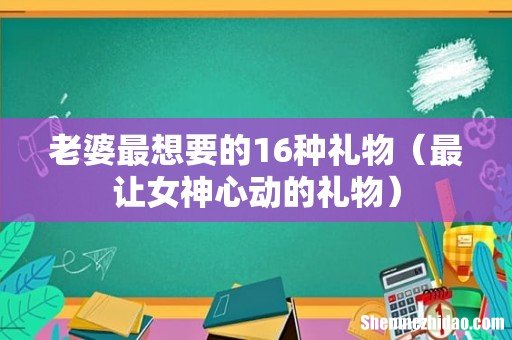最让女神心动的礼物 老婆最想要的16种礼物