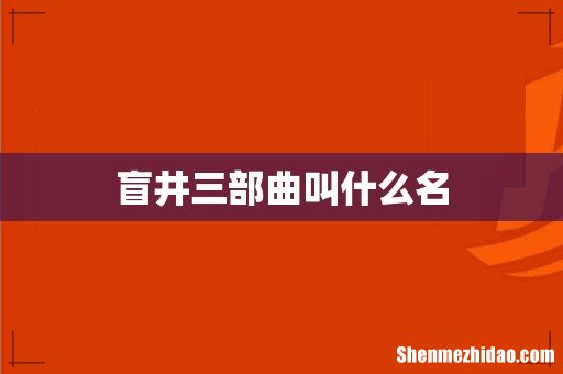 盲井三部曲叫什么名