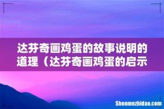 达芬奇画鸡蛋的启示 达芬奇画鸡蛋的故事说明的道理
