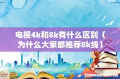 为什么大家都推荐8k线 电视4k和8k有什么区别