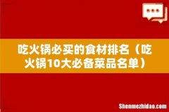 吃火锅10大必备菜品名单 吃火锅必买的食材排名