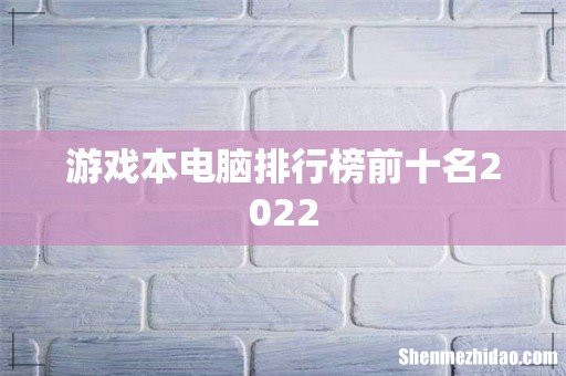 游戏本电脑排行榜前十名2022