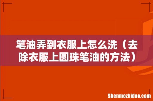 去除衣服上圆珠笔油的方法 笔油弄到衣服上怎么洗