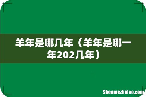羊年是哪一年202几年 羊年是哪几年
