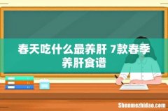 春天吃什么最养肝 7款春季养肝食谱