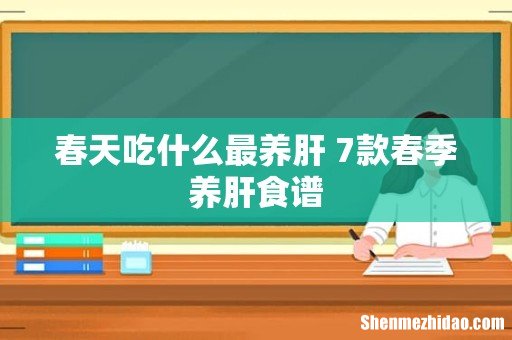 春天吃什么最养肝 7款春季养肝食谱