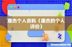 康杰的个人评价 康杰个人资料