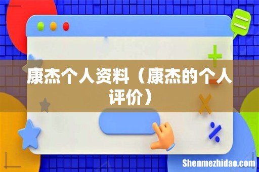 康杰的个人评价 康杰个人资料