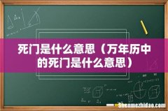 万年历中的死门是什么意思 死门是什么意思