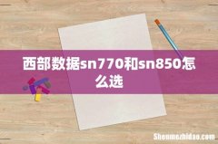 西部数据sn770和sn850怎么选