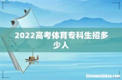 2022高考体育专科生招多少人