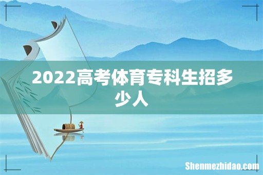 2022高考体育专科生招多少人