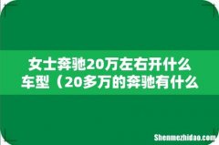 20多万的奔驰有什么款 女士奔驰20万左右开什么车型