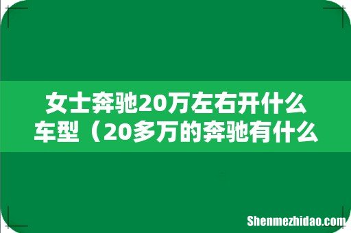 20多万的奔驰有什么款 女士奔驰20万左右开什么车型