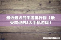 最受欢迎的8大手机游戏 最近最火的手游排行榜