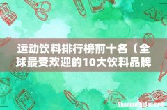 全球最受欢迎的10大饮料品牌 运动饮料排行榜前十名