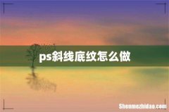 ps斜线底纹怎么做