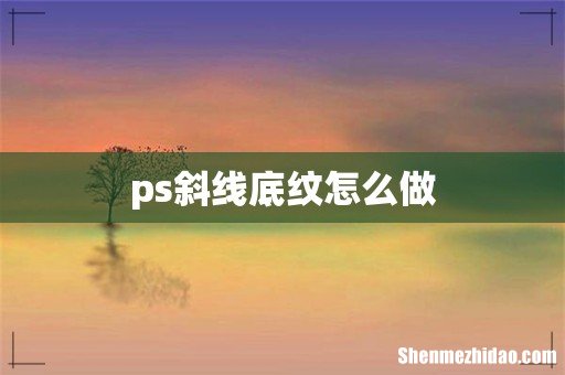 ps斜线底纹怎么做